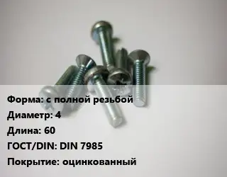 Винт с полной резьбой 4х60 DIN 7985 оцинкованный